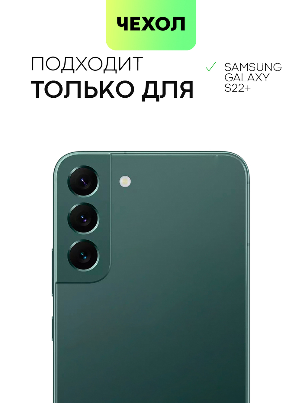 Чехол BROSCORP для Samsung Galaxy S22+ оптом (арт. SS-S22P-COLOURFUL-DARKGREEN)