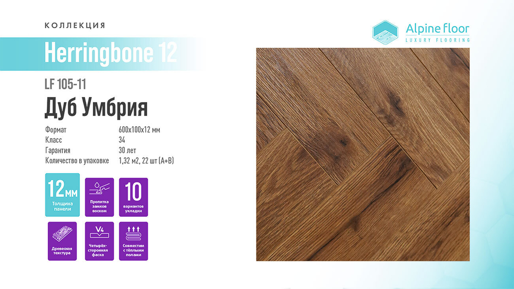 Ламинат Alpine Floor Herringbone 12 LF105-11 Дуб Умбрия