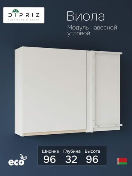 Кухонный модуль угловой 96х32х96, Виола, навесной, шкаф, ЛДСП, белый, Dipriz