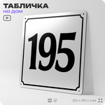 Адресная табличка с номером дома 195, на фасад и забор, белая, Айдентика Технолоджи