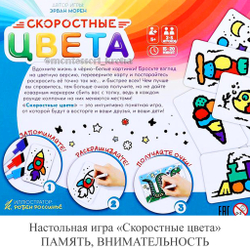 Настольная игра «Скоростные цвета» ПАМЯТЬ, ВНИМАТЕЛЬНОСТЬ