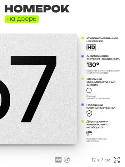Номер на дверь 767, табличка на дверь для офиса, квартиры, кабинета, аудитории, склада, белая 120х70 мм, Айдентика Технолоджи