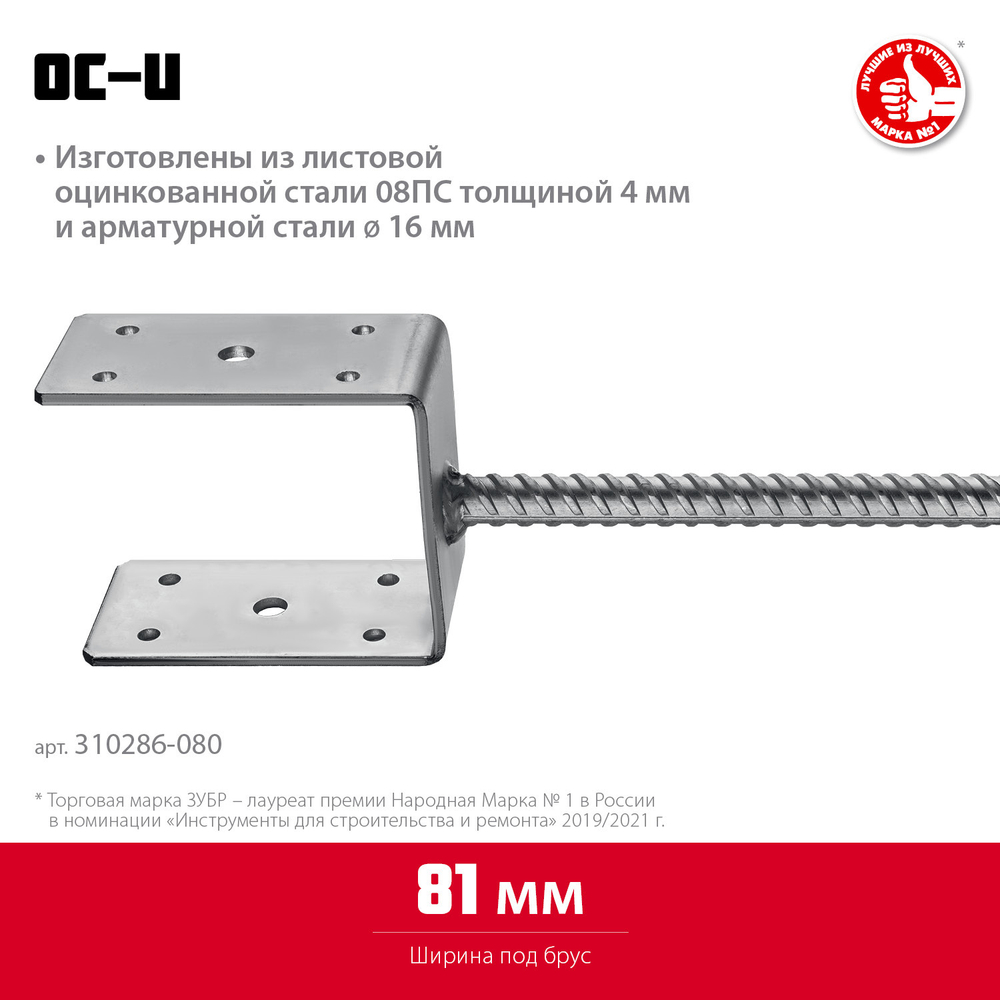 ЗУБР ОС-U, 81 x 120 x 60 мм, U-образное основание столба (310286-080)