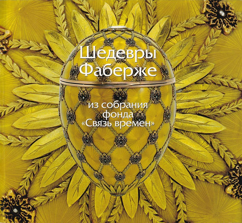 Шедевры Фаберже. Из собрания фонда «Связь времен»