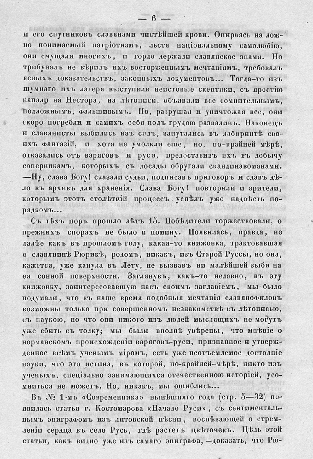 Объяснение сказаний Нестора о начале Руси | Н.П. Ламбин
