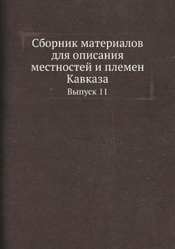Сборник материалов для описания местностей и племен Кавказа. Выпуск 11 | Нет автора