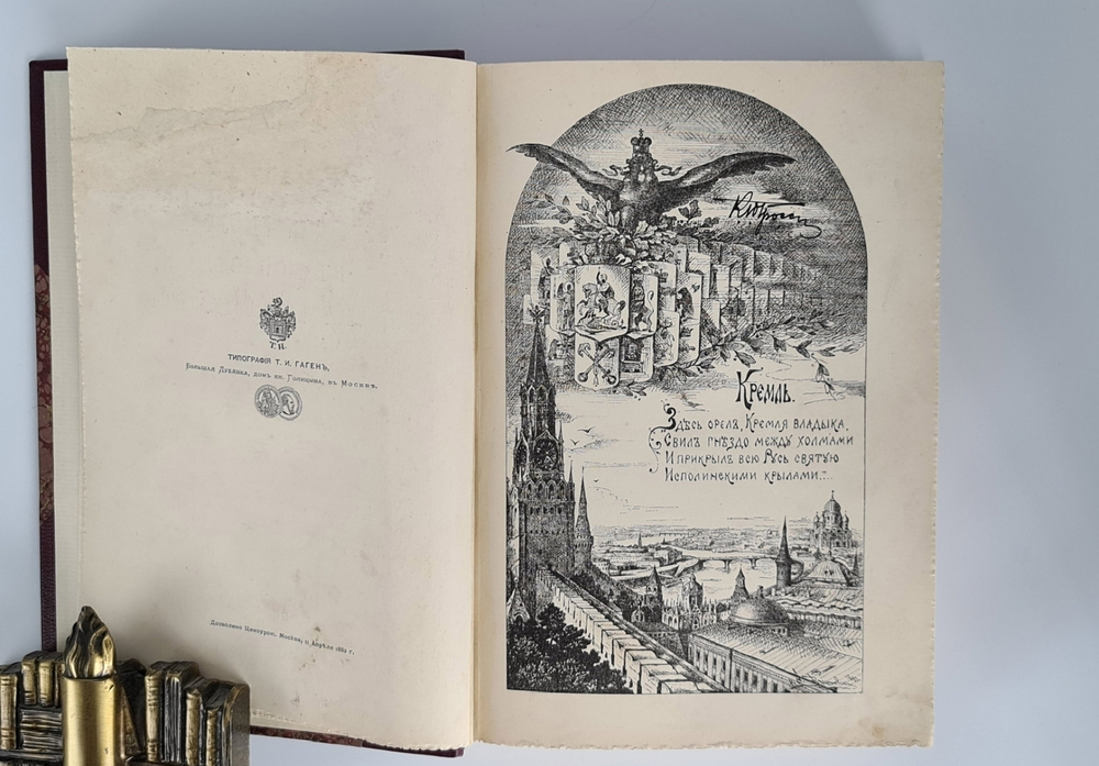 "Кремль в Москве, очерки и картины прошлого и настоящего". М.П. Фабрициус. 1883 г. - редкая книга