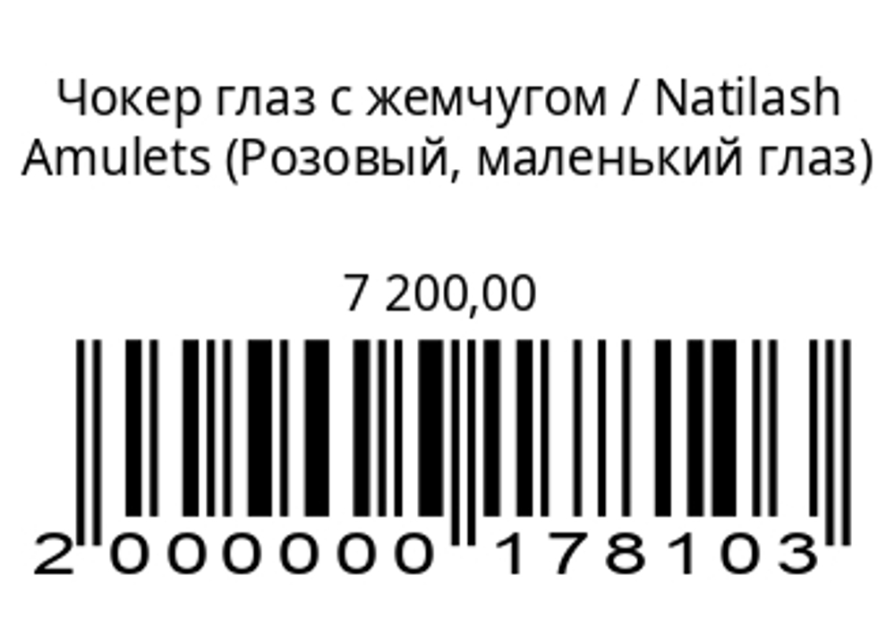 Чокер глаз с жемчугом