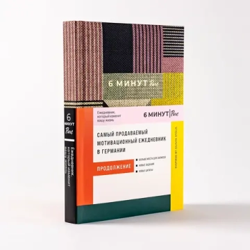 6 минут PURE. Ежедневник, который изменит вашу жизнь (продолжение). Inspired by Gunta Stölzl