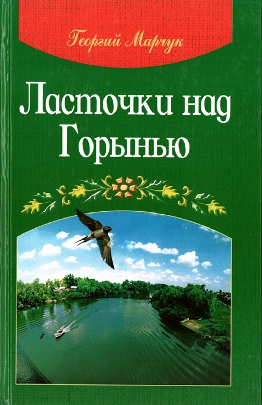 Ласточки над Горынью. Георгий Марчук