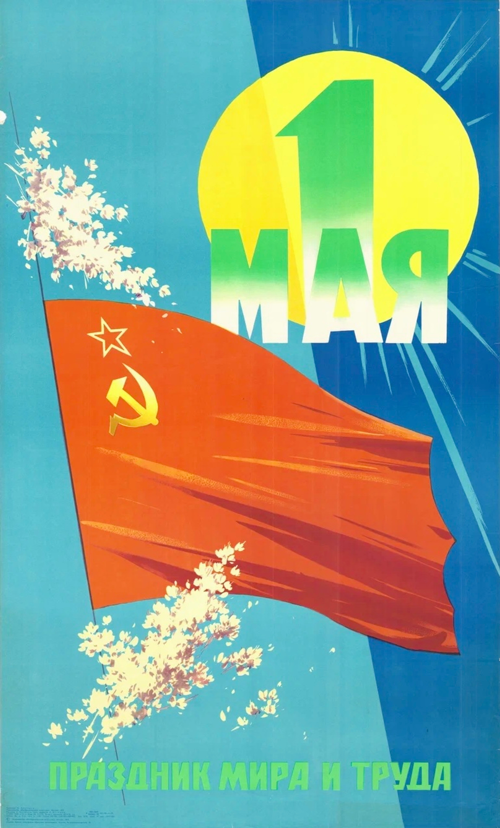 Плакат "1 мая. Праздник мира и труда"