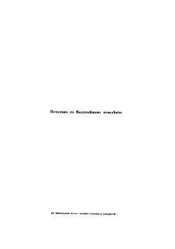 История войны России с Францией в царствование императора Павла I в 1799 году. Том 1 | Милютин Дмитрий Алексеевич