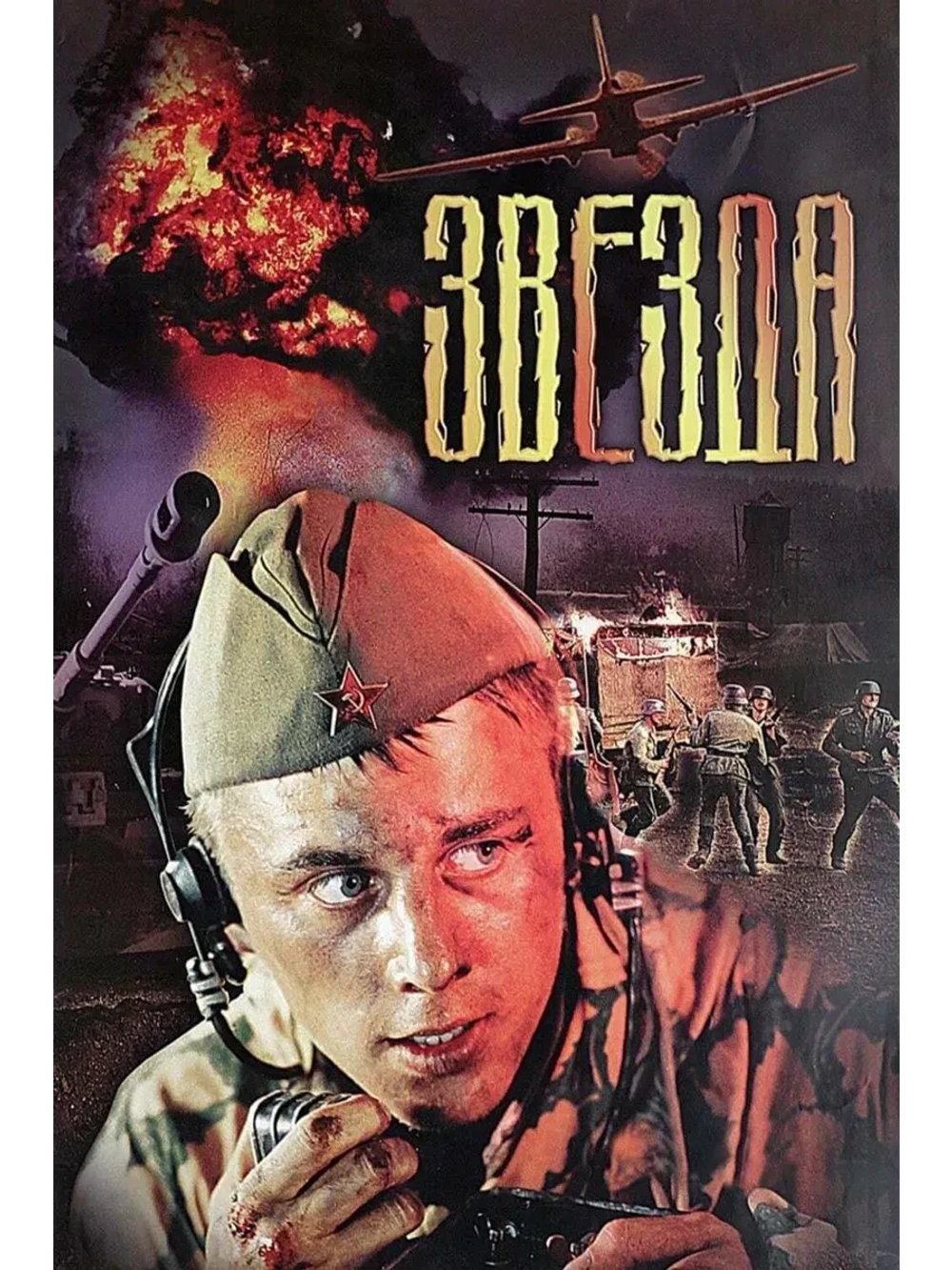 Звезда (2002) (КИНО USB)