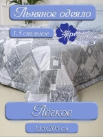 Одеяло 1.5 всесезонное облегченное полуторное