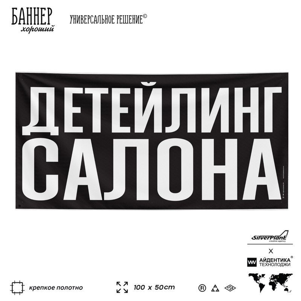 Рекламная вывеска баннер ДЕТЕЙЛИНГ САЛОНА для сервиса услуг, SIlverPlane x Айдентика Технолоджи