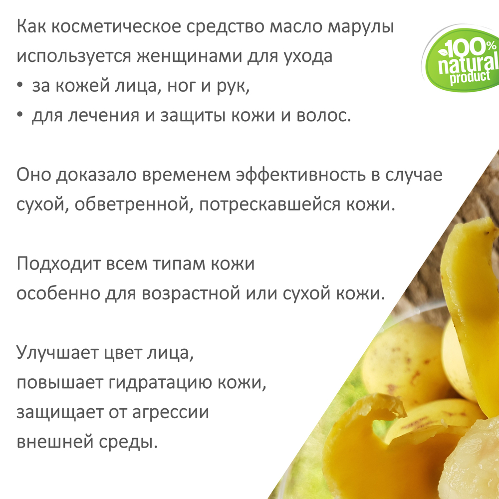 Марула масло, косметическое / 100 мл