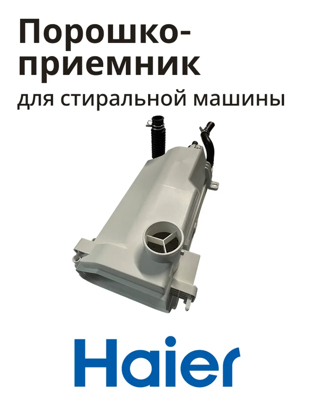 Порошкоприемник дозатор для стиральной машины Haier 0020815198
