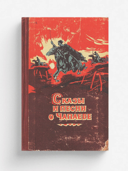 Сказы и песни о Чапаеве | Нет автора