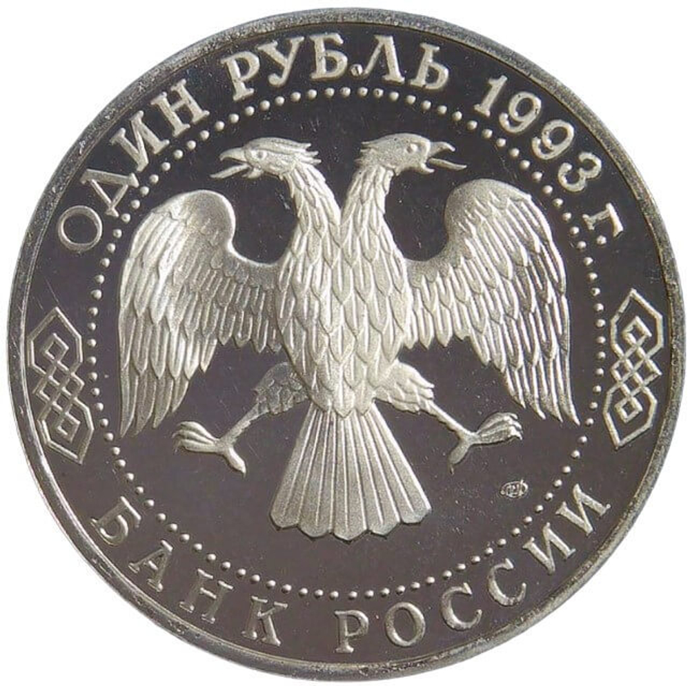 (Proof) 1 рубль 1993 ЛМД ''175-летие со дня рождения И.С.Тургенева''