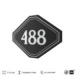 Номерок на дверь квартиры 488, для кабинета, офиса, шильдик 9 х 7 см, черный, Айдентика Технолоджи
