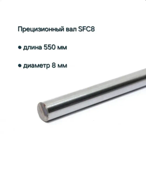 Прецизионный вал гладкий SFC8 (направляющая) 8 мм, длина 550мм