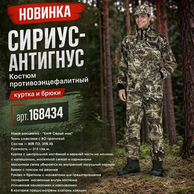 Представляем противоэнцефалитный костюм СИРИУС-АНТИГНУС в расцветке КМФ Серый Мох!