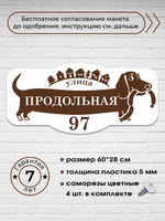 Адресная табличка с таксой, 60х28 см.