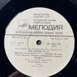 Винтажная виниловая пластинка LP Владимир Высоцкий, Мир Вашему Дому (СССР 1988) На Концертах Владимира Высоцкого Пластинка 5