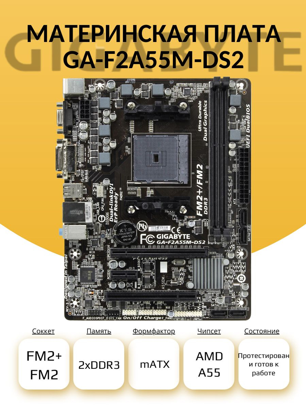 Материнская плата GIGABYTE GA-F2A55M-DS2
