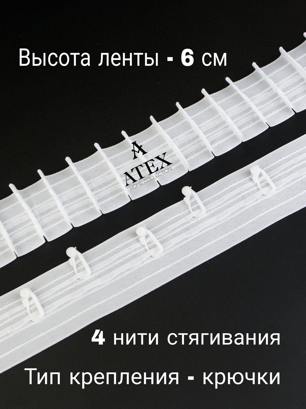 Лента для штор