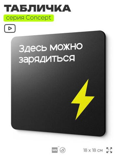 Табличка Здесь можно зарядиться, на дверь и стену, навигационная и информационная, серия CONCEPT, 18х18 см, Айдентика Технолоджи