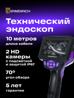 Видеоэндоскоп Ermenrich Seek VE70