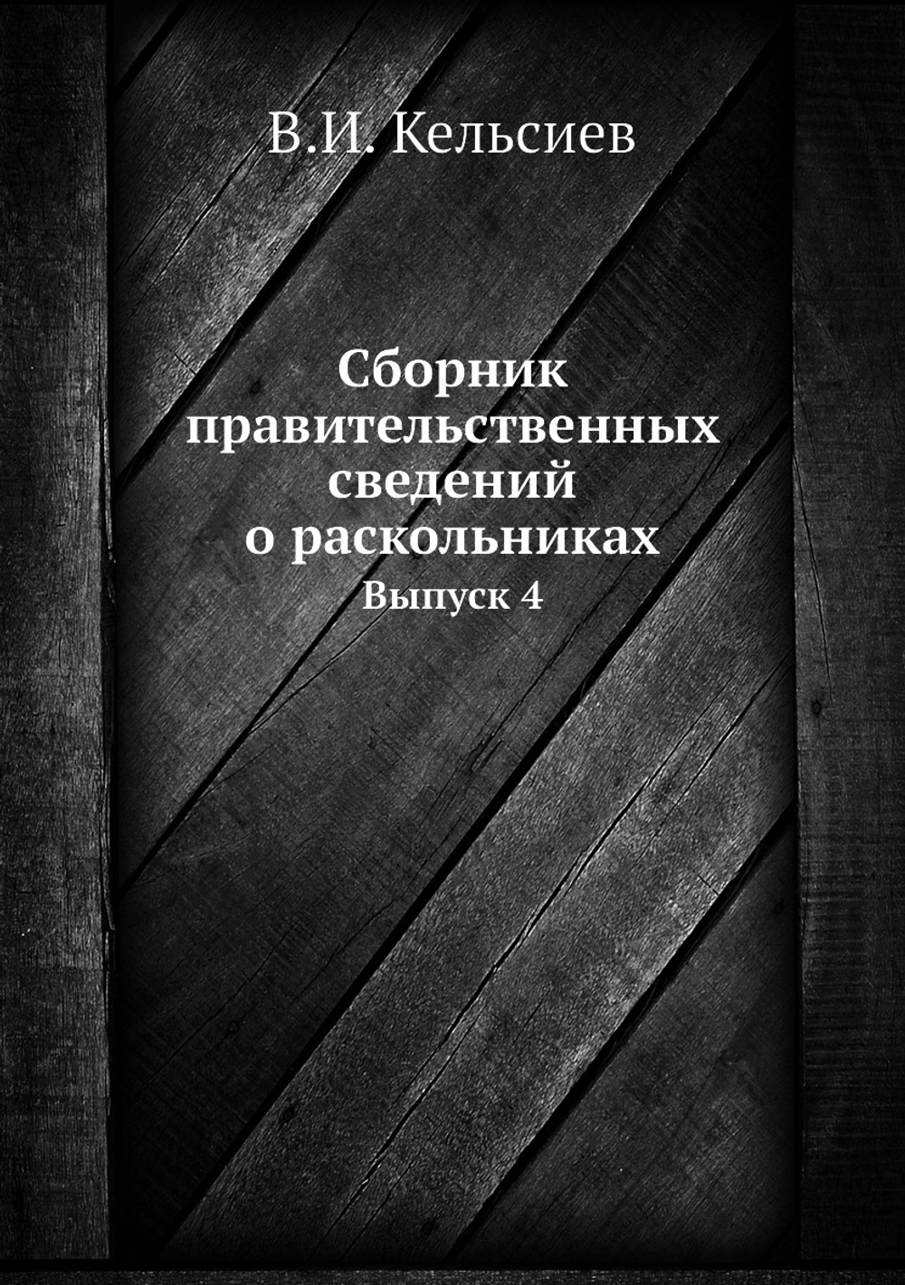 Сборник правительственных сведений о раскольниках. Выпуск 4 | В.И. Кельсиев