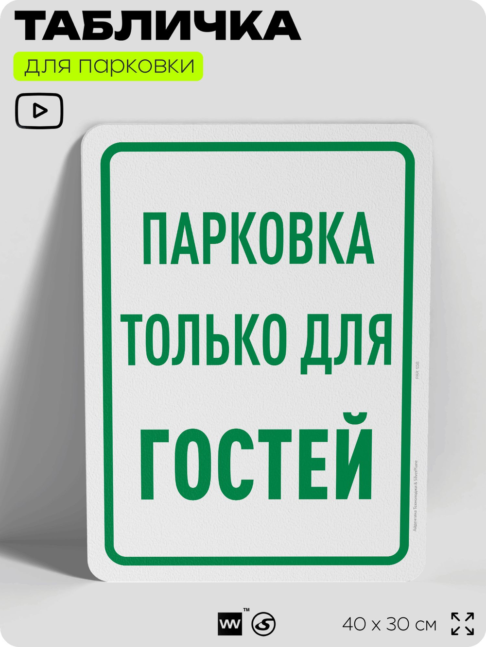 Табличка для парковки "Парковка только для гостей", для дома, офиса, организаций, 40х30 см, Silver Plane x Айдентика Технолоджи