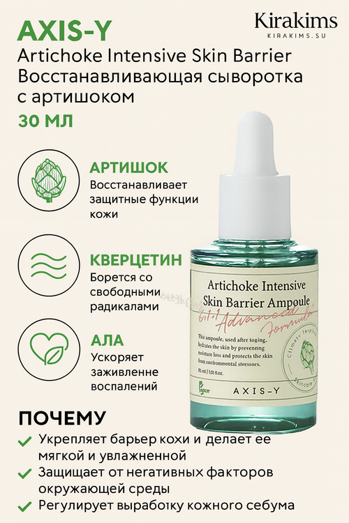 AXIS-Y Artichoke Intensive Skin Barrier Ampoule Восстанавливающая сыворотка с артишоком 30мл