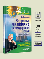 Здоровье человека в нездоровом мире. 2-е изд. Новые, сенсационные открытия!