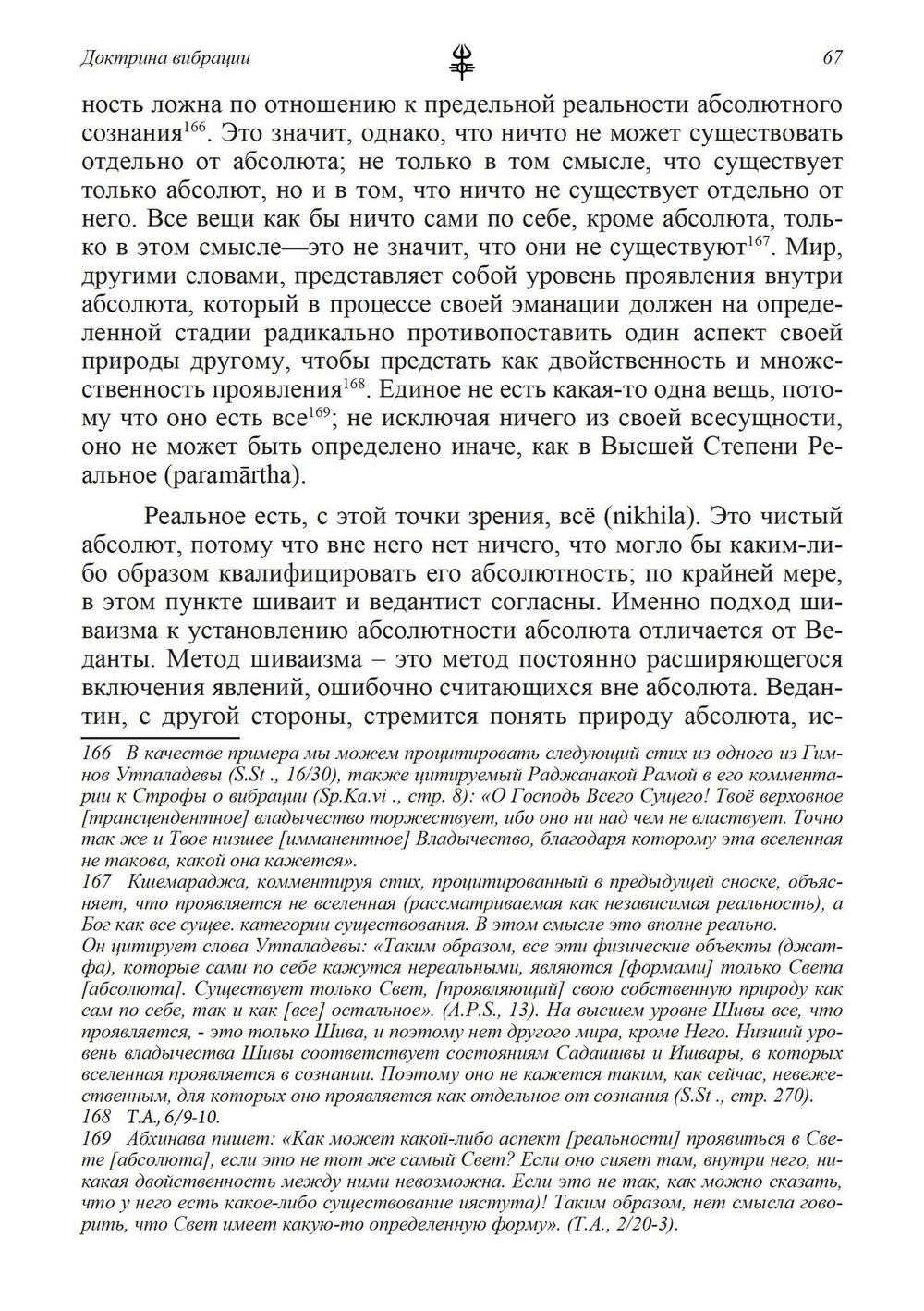 Доктрина вибрации. Анализ доктрин и практик кашмирского шиваизма (PDF)