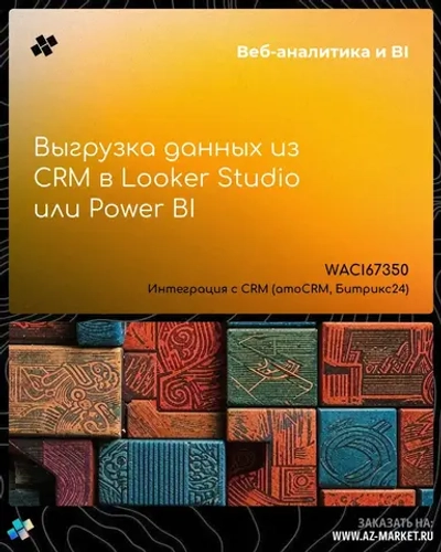 Выгрузка данных из CRM в Looker Studio или Power BI