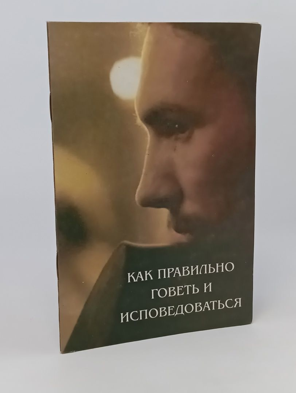 Как правильно говеть и исповедоваться