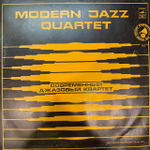 Виниловая пластинка Современный джазовый квартет – Европейский концерт (Мелодия) LP