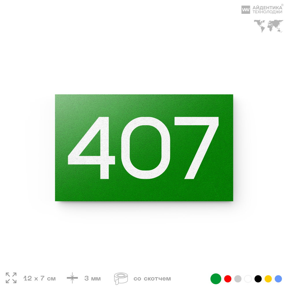 Номер на дверь 407, табличка на дверь для офиса, квартиры, кабинета, аудитории, склада, зеленая 120х70 мм, Айдентика Технолоджи
