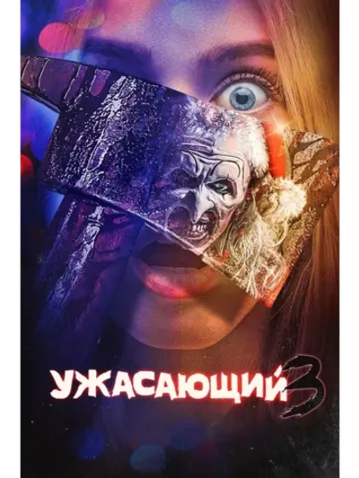 Ужасающий 3 (2024) (DVD-R)