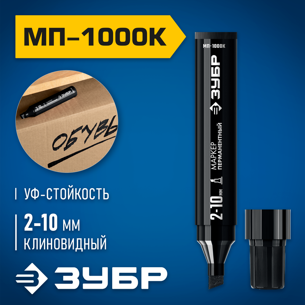 ЗУБР МП-1000К чёрный, 2-10 мм, клиновидный перманентный маркер (06333-2)