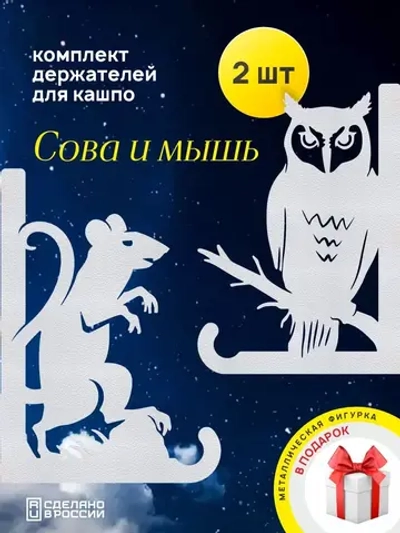 Кронштейны для кашпо Сова и Мышь -2 шт белый