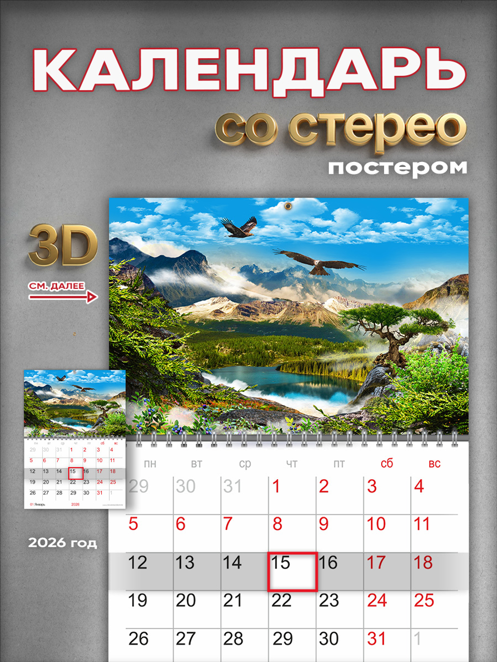 Настенный отрывной стереокалендарь c 3D-эффектом "Горный пейзаж"
