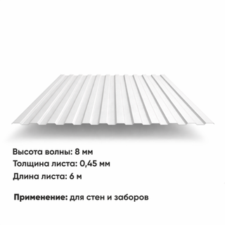 Профлист С 8  (Н-0,45)  6 м РАЛ 9003 Белый