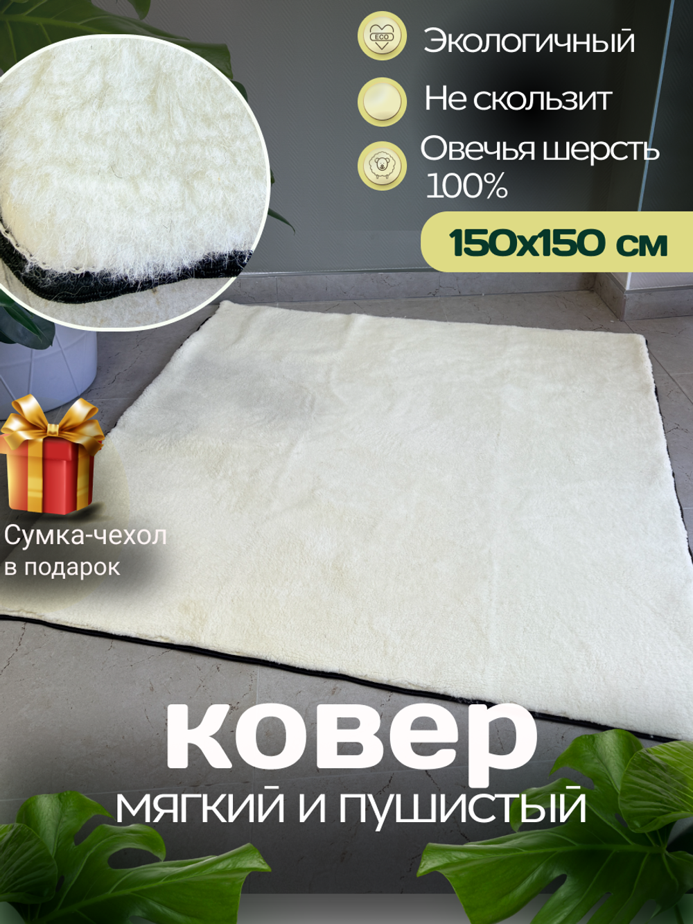 Ковер шерстяной натуральный