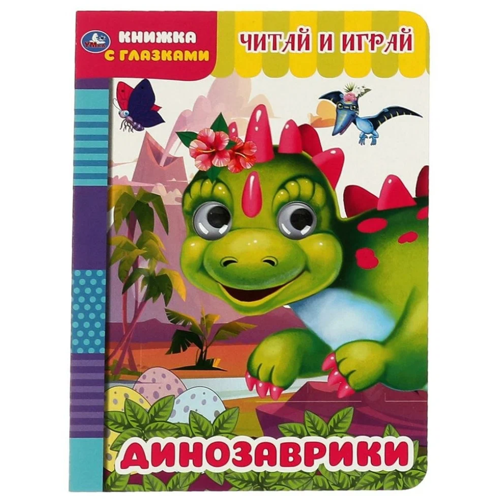 Книжка с глазками Читай и играй Динозаврики