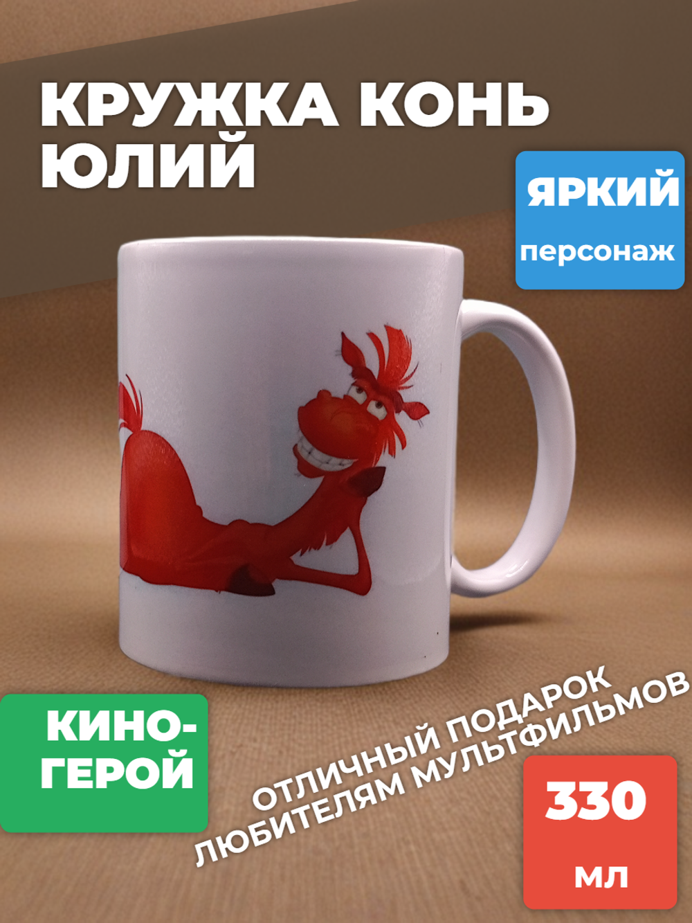 Кружка Конь Юлий