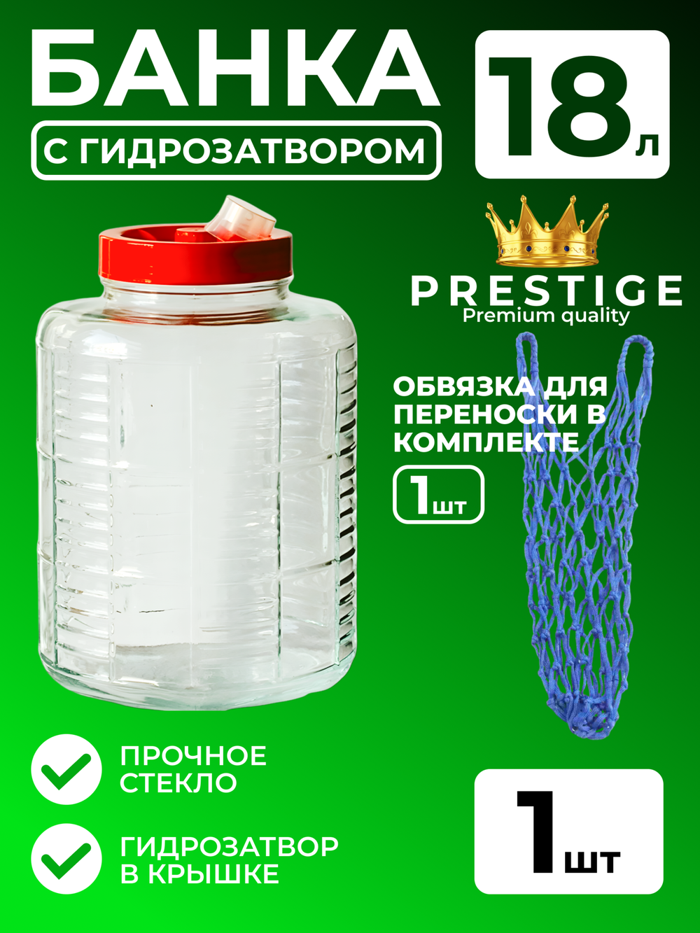 Банка "Prestige" стеклянная 18 л с крышкой и гидрозатвором